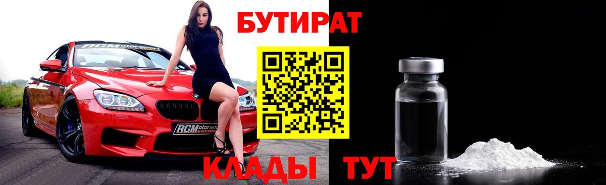 БУТИРАТ бутик  Вход с VPN  Заволжье 