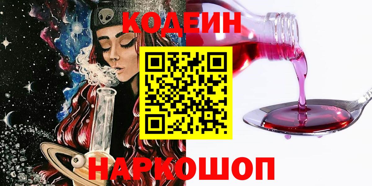Заволжье  Кодеиновый сироп Lean Purple Drank  Вход с VPN  Кодеиновый сироп Lean Purple Drank 
